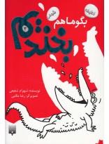 کتاب بگو ما هم بخندیم 2 اثر شهرام شفیعی 