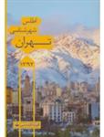 اطلس شهرشناسی تهران 1392 کد 546
