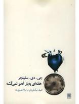 کتاب جی دی سلینجر