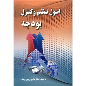 کتاب اصول تنظیم و کنترل بودجه اثر حاجیه رجبی فرجاد 