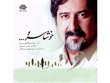 آلبوم موسیقی خوشا سرو - حسام الدین سراج 