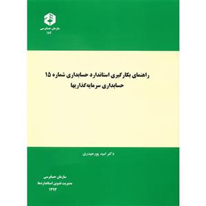 کتاب راهنمای بکارگیری استاندارد حسابداری شماره 15 حسابداری سرمایه گذاریها اثر امید پورحیدری 