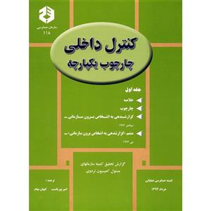 کتاب کنترل داخلی چارچوب یکپارچه اثر امیر پوریانسب - جلد اول 