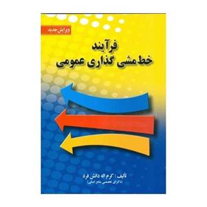   کتاب فرآیند خط مشی گذاری عمومی اثر کرم الله دانش فرد