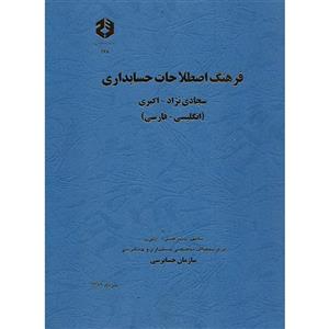 کتاب فرهنگ اصطلاحات حسابداری اثر فضل الله اکبری 