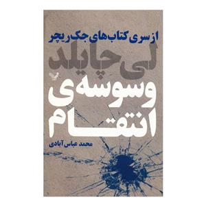   کتاب وسوسه ی انتقام اثر لی چایلد