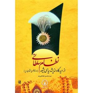 کتاب نظام سلطانی از دیدگاه اندیشه سیاسی شیعه، دوره صفویه و قاجاریه اثر سیدمحسن طباطبایی فر 