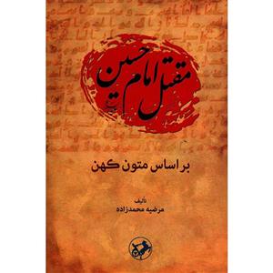 کتاب مقتل امام حسین (ع) بر اساس متون کهن اثر مرضیه محمدزاده 