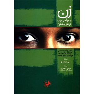   کتاب زن و جوامع عرب در طول یک قرن اثر منی ابوالفضل