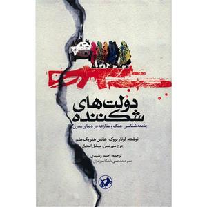 کتاب دولت های شکننده، جامعه شناسی جنگ و منازعه در دنیای مدرن اثر لوتار بروک 