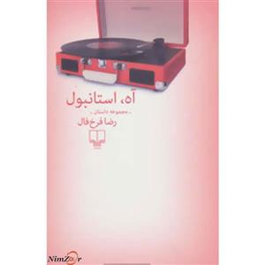 کتاب آه استانبول اثر رضا فرخ فال