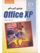 خود آموز گام به گام Office XP 