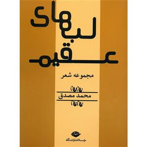   کتاب لب های عقیم اثر محمد مصدق