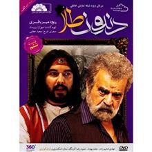 سریال دندون طلا قسمت ششم اثر داوود میر باقری