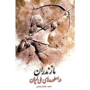 کتاب مازندران در اسطوره های ملی ایران اثر محمود جوادیان کوتنایی 