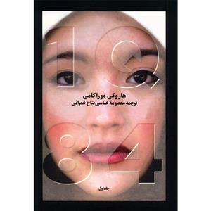 کتاب 1Q84 اثر هاروکی موراکامی کتاب 1Q84 اثر هاروکی موراکامی - سه جلدی