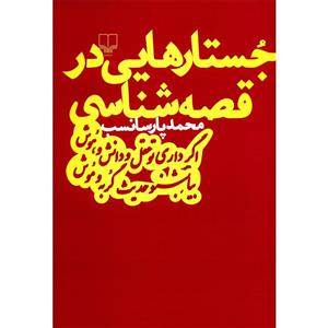 کتاب جستارهایی در قصه شناسی اثر محمد پارسانسب 