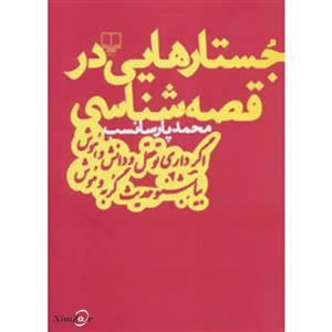 کتاب جستارهایی در قصه شناسی اثر محمد پارسانسب 