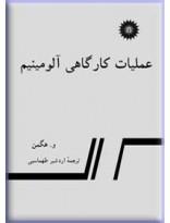 عملیات کارگاهی آلومینیوم
