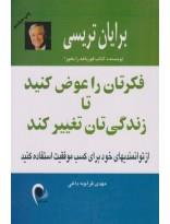 کتاب فکرتان را عوض کنید تا زندگی تان تغییر کند ، مهدی قراچه داغی نشر ذهن آویز 