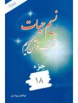 نسیم حیات- تفسیر قرآن کریم جزء18