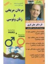 مردان مریخی و زنان ونوسی
