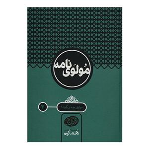   کتاب مولوی نامه اثر جلال الدین همایی - 2جلدی