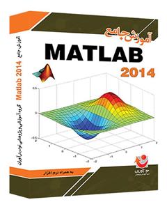 نرم افزار نوآوران آموزش جامع Matlab 2014 Noavaran Comprehensive Tutorial Of Matlab 2014 Learning Software