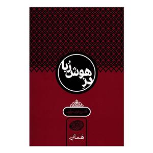 کتاب دز هوش ربا اثر جلال الدین همایی 