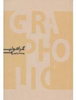 گرافولیو (منتخبی از آثار طراحی گرافیک پارسا بهشتی شیرازی) 