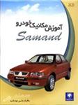 آموزش مکانیک خودرو Samand
