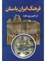فرهنگ ایران باستان