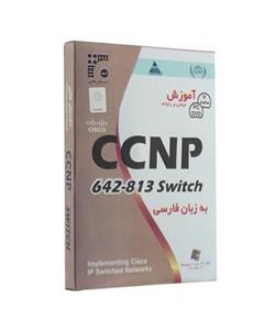 نرم افزار داده های طلایی آموزش CCNP 642-813 Switch Golden Data CCNP 642-813 Switch Learning Software