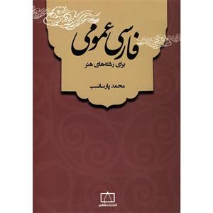   کتاب فارسی عمومی اثر محمد پارسانسب