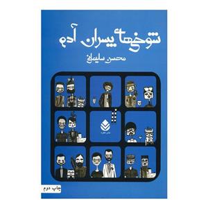 کتاب شوخی های پسران آدم اثر محسن سلیمانی 