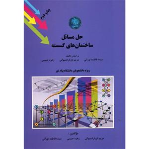   کتاب حل مسائل ساختمان های گسسته اثر مریم بازیار قمبوانی