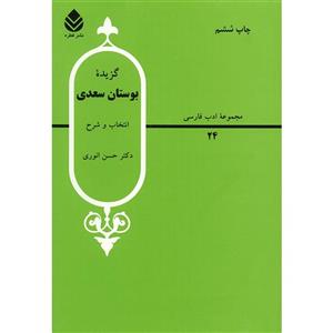   کتاب گزیده بوستان سعدی اثر حسن انوری