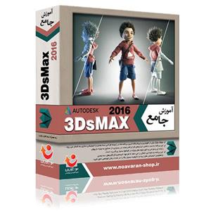 نرم افزار آموزش جامع 3DsMax 2016 نشر نواندیش نوآوران Noandish Avaran 3Ds Max 2016 Software