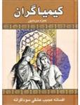 کیمیاگران- افسانه عجیب عشقی سوداگرانه