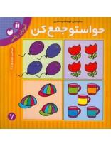 کتاب حواستو جمع کن (7) آموزش ریاضی 