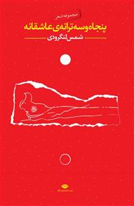کتاب پنجاه و سه ترانه عاشقانه اثر محمد شمس لنگرودی 