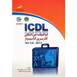 کتاب ICDL گواهینامه بین المللی کاربری کامپیوتر سطح دو اثر مهدی کوهستانی 