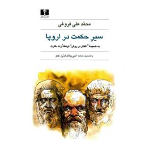 کتاب سیر حکمت در اروپا اثر محمدعلی فروغی