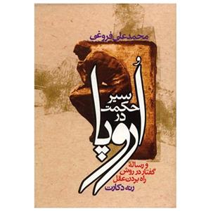   کتاب سیر حکمت در اروپا اثر محمدعلی فروغی