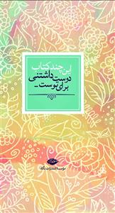 کتاب این چند کتاب دوست داشتنی برای توست اثر جمعی از نویسندگان 