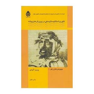 کتاب تئوری استانیسلاوسکی در پرورش هنرپیشه اثر پرویز تاییدی