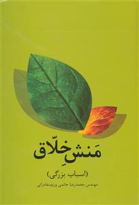 کتاب منش خلاق اثر محمدرضا حاتمی ورنوسفادرانی 