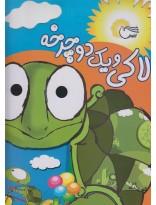 کتاب لاکی و یک دوچرخه - اثر مریم اربابیان