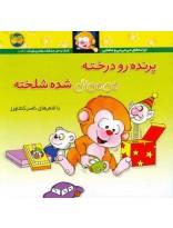 کتاب می می نی 12 (پرنده رو درخته می می نی شده شلخته)- اثر ناصر کشاورز - نشر افق