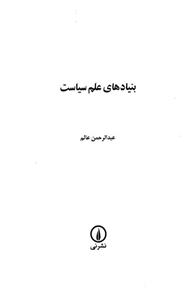   کتاب بنیادهای علم سیاست اثر عبدالرحمن عالم